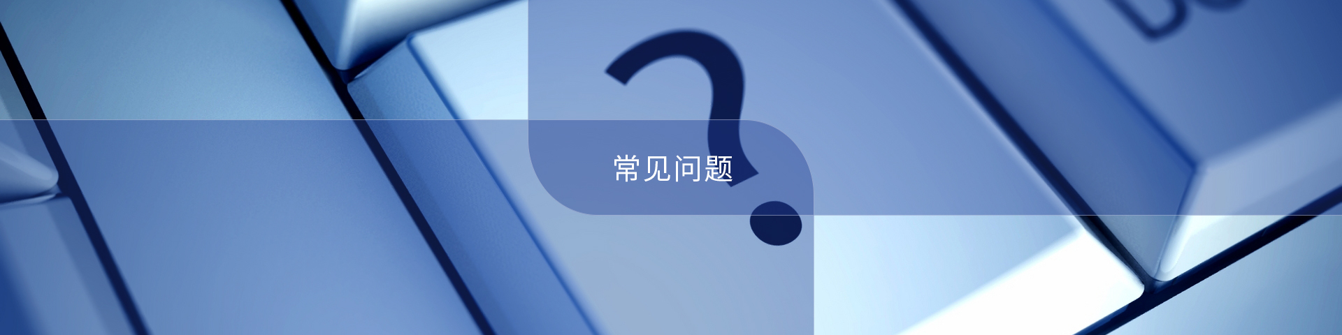 常見問題