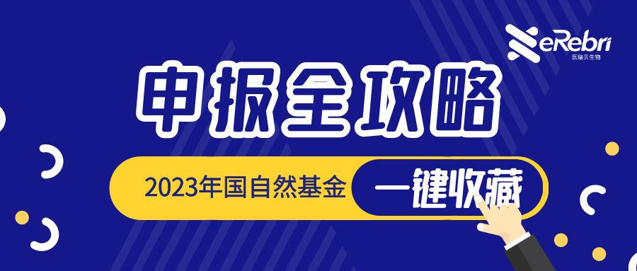 一鍵收藏｜2023年度國自然申報流程、時間節點全攻略