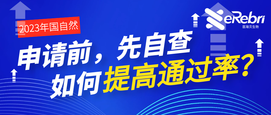 申請前，先自查！基金委公布初審不予受理的主要原因